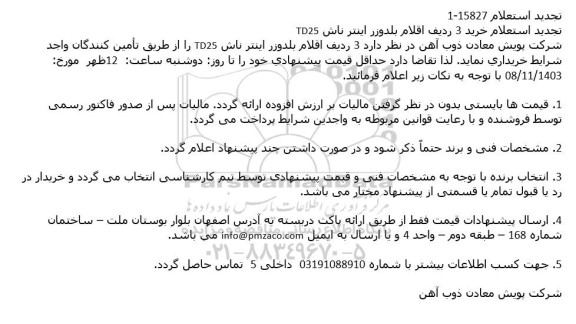 استعلام خرید 3 ردیف اقلام بلدوزر اینتر ناش TD25 تجدید
