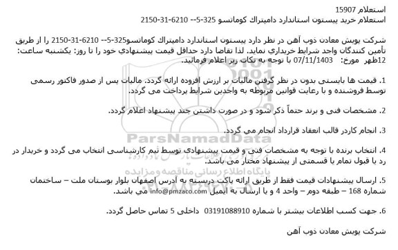 استعلام خرید پیستون استاندارد دامپتراک کوماتسو