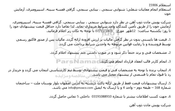 استعلام انجام معاینات شغلی ....