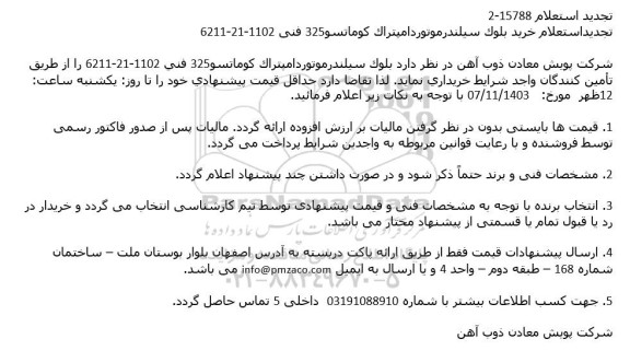تجدید استعلام خريد بلوک سيلندر موتور دامپتراک كوماتسو 325 فنی 1102-21-6211