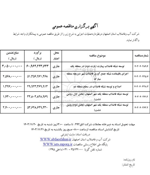 مناقصه توسعه شبکه فاضلاب پیتارت (پارت دوم) در منطقه یک ...