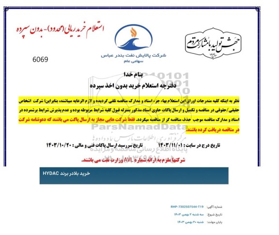 استعلام خرید بلادر برند HYDAC