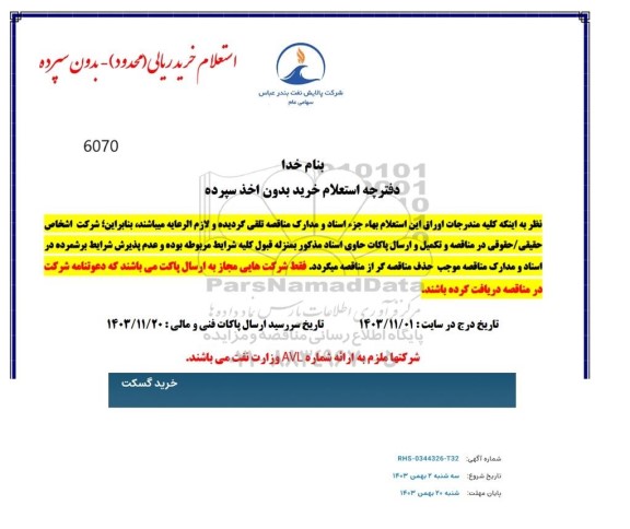استعلام خرید گسکت