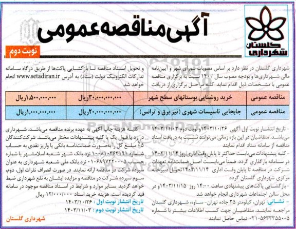 مناقصه عمومی خرید روشنایی بوستانهای سطح شهر... - نوبت دوم 