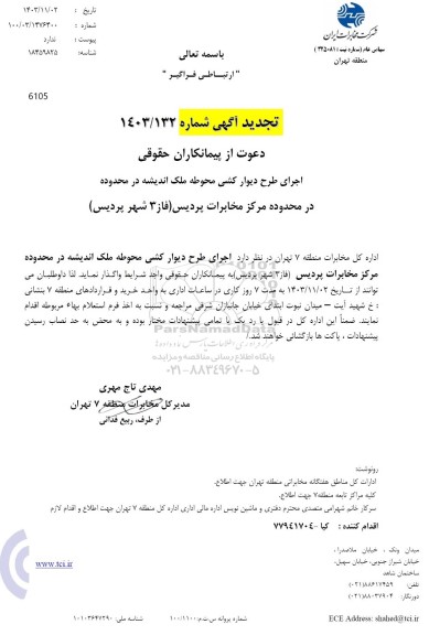 استعلام اجرای طرح دیوارکشی محوطه ملک اندیشه 