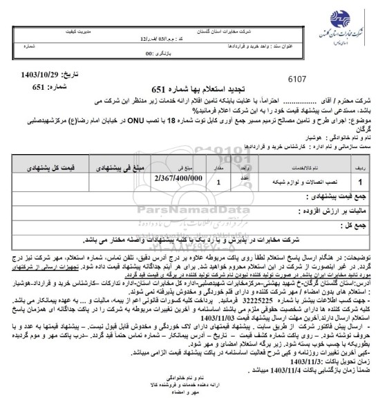 تجدید استعلام نصب اتصالات و لوازم شبکه