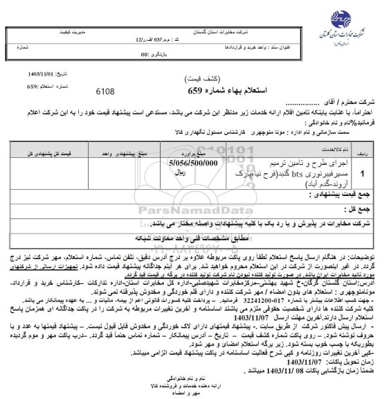 استعلام اجرای طرح و تامین ترمیم مسیر فیبر نوری bts گنبد