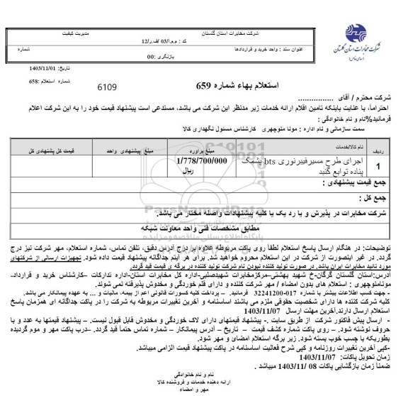 استعلام اجرای طرح مسیر فیبر نوری bts پشمک ...