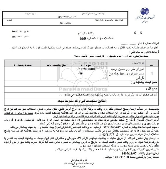 استعلام اجرای طرح و تامین ترمیم مسیر فیبر نوری bts چاله باغ 