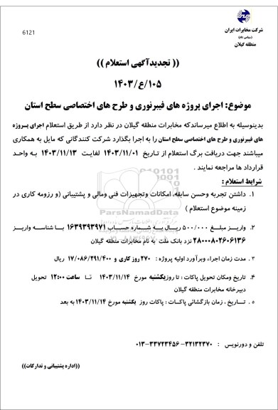 تجدید استعلام اجرای پروژه های فیبرنوری و طرحهای اختصاصی سطح استان