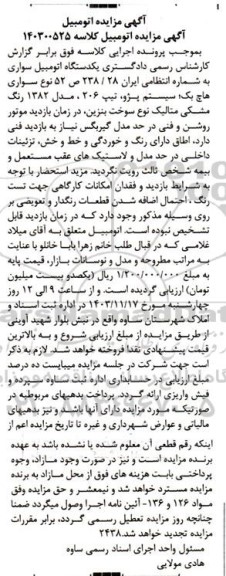 مزایده فروش یکدستگاه اتومبیل سواری هاچ بک، سیستم پژو، تیپ 206