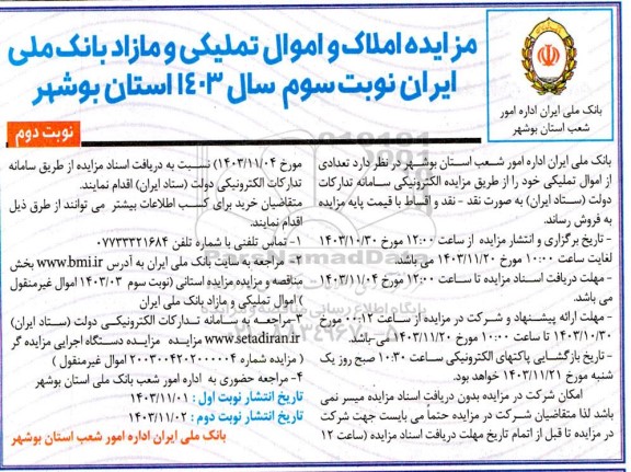 مزایده فروش املاک تملیکی و مازاد- نوبت دوم