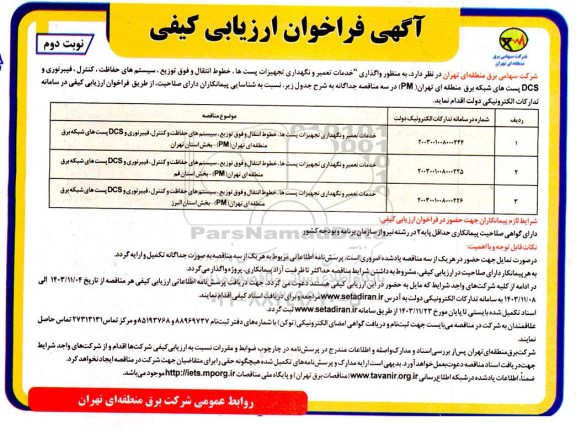 مناقصه واگذاری خدمات تعمیر و نگهداری تجهیزات پستها،... - نوبت دوم 