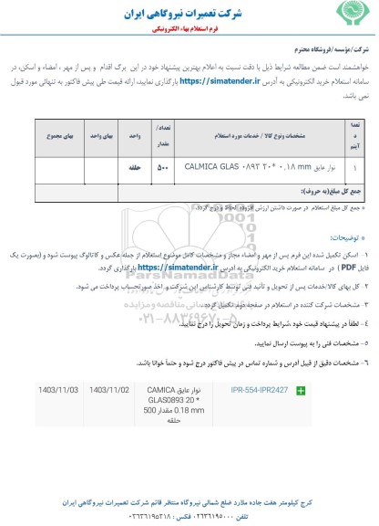 استعلام نوار عایق