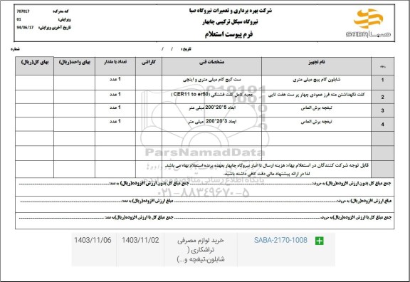 استعلام خرید لوازم مصرفی تراشکاری (شابلون، تیغچه و ...)