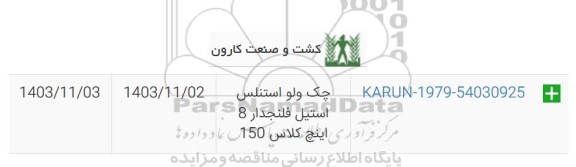استعلام چک ولو استنلس استیل فلنجدار