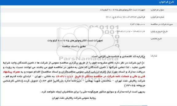 فراخوان تجهیزات تست الکتروموتورهای 25 تا 900 کیلو وات