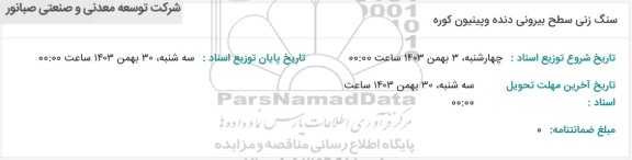 استعلام سنگ زنی سطح بیرونی دنده و پینیون کوره