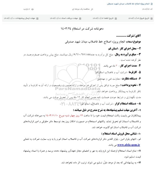 استعلام انجام پروژه اصلاح خط فاضلاب میدان شهید صدوقی