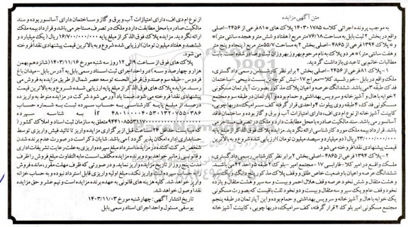 مزایده پلاک81 فرعی از 2456 اصلی به مساحت 76.18 مترمربع 
