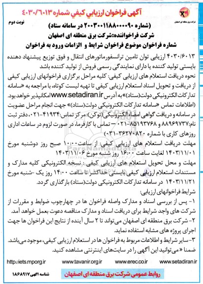 فراخوان ارزیابی توان تامین ترانسفورماتورهای انتقال و فوق توزیع نوبت دوم 