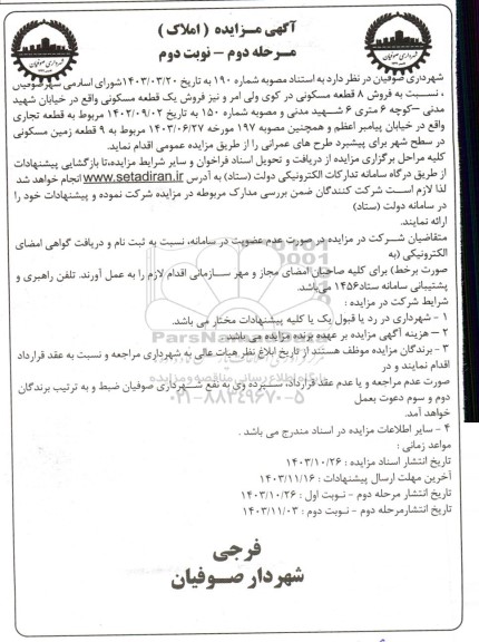 مزایده فروش 8 قطعه مسکونی ...مرحله دوم نوبت دوم 