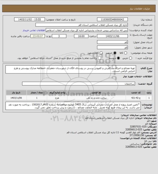 استعلام تهیه مصالح و اجرای سنگفرش و کفپوش پرسی در روستای الگان از شهرستان جعفرآباد
+مطالعه مدارک پیوستی و طرح اجرایی الزامی است.