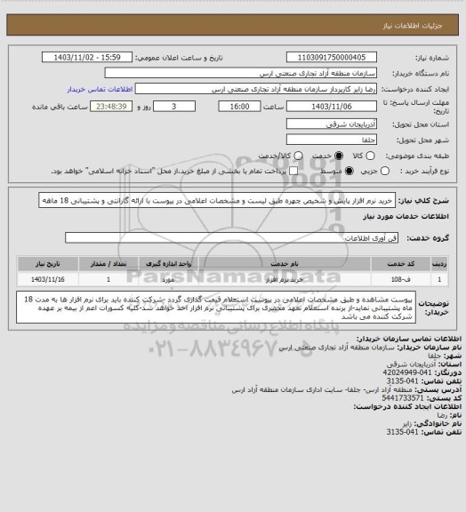 استعلام خرید نرم افزار پایش و شخیص چهره طبق لیست و مشخصات اعلامی در پیوست با ارائه گارانتی و پشتیبانی 18 ماهه