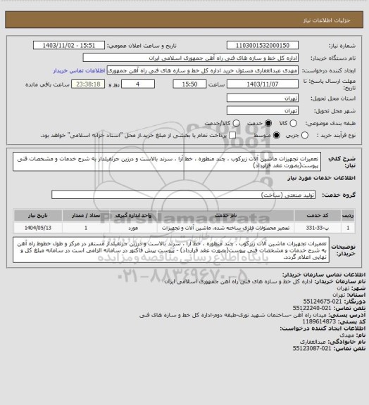 استعلام تعمیرات تجهیزات ماشین آلات زیرکوب ، چند منظوره ، خط آرا ، سرند بالاست و درزین جرثقیلدار  به شرح خدمات و مشخصات فنی پیوست(بصورت عقد قرارداد)
