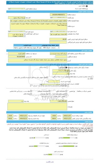مناقصه، مناقصه عمومی همزمان با ارزیابی (یکپارچه) یک مرحله ای توسعه شبکه، نصب انشعابات، تجهیزات، تعمیرات شبکه و انشعابات متفرقه شهرستان بجنورد (شهر و روستاهای تابعه)
