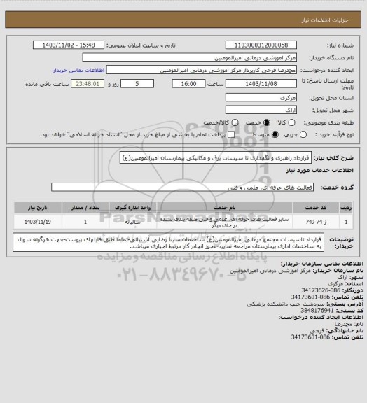 استعلام قرارداد راهبری و نگهداری تا سیسات برق و مکانیکی بیمارستان امیرالمومنین(ع)