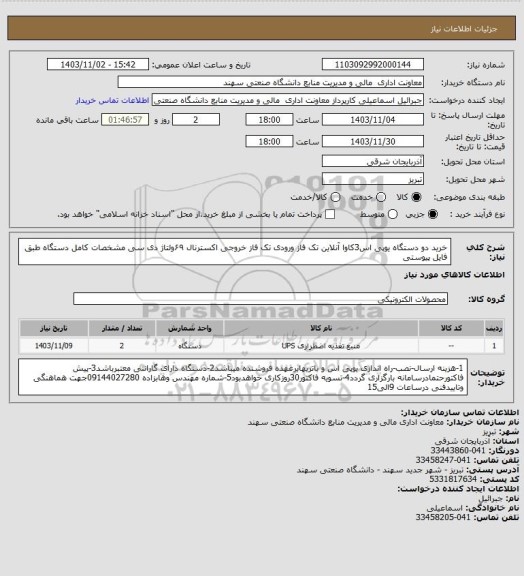 استعلام خرید دو دستگاه یوپی اس3کاوا آنلاین تک فاز ورودی تک فاز خروجی اکسترنال
۶۹ولتاژ دی سی مشخصات کامل دستگاه طبق فایل پیوستی