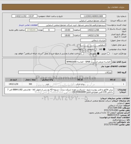 استعلام الماسه مربعی-اینسرت SPKR - الماسه RPMX2006