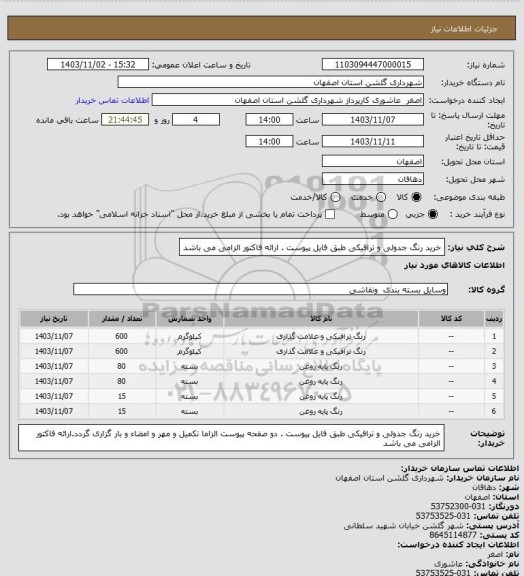 استعلام خرید رنگ جدولی و ترافیکی طبق فایل پیوست . ارائه فاکتور الزامی می باشد
