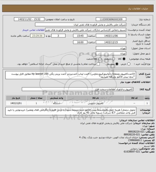 استعلام 10عددکامپیوتر ومتعلقات(مانیتورکیبوردماوس) 4عدد لپتاپ 1عددپرزنتر 1عدد پرینتر رنگی Hp laserjet 255 مطابق فایل پیوست *بدون پیش فاکتور پذیرفته نمیشود*
