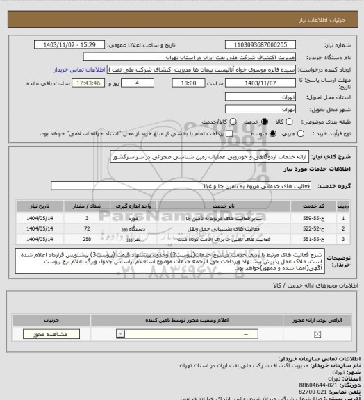 استعلام ارائه خدمات اردوگاهی و خودرویی عملیات زمین شناسی صحرائی در سراسرکشور