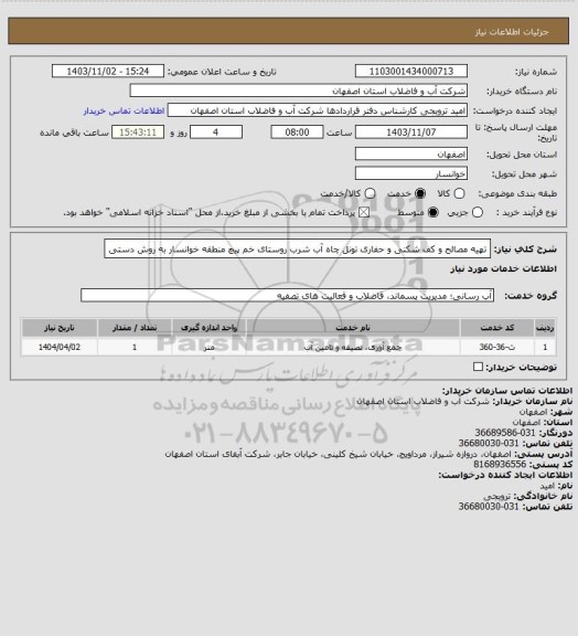 استعلام تهیه مصالح و کف شکنی و حفاری تونل چاه آب شرب روستای خم پیچ منطقه خوانسار به روش دستی