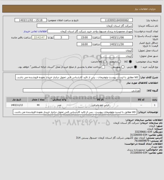 استعلام کالا مطابق با لیست پیوست وتوضیحات ، پس از تائید کارشناس فنی تحویل درانبار خریدار بعهده فروشنده می باشد.
