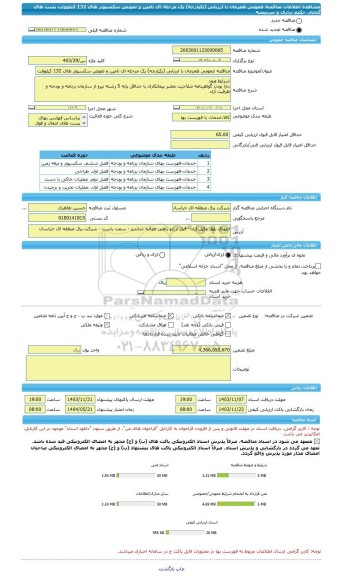 مناقصه، مناقصه عمومی همزمان با ارزیابی (یکپارچه) یک مرحله ای تامین و تعویض سکسیونر های 132 کیلوولت پست های گناباد، حکیم نزاری و سربیشه