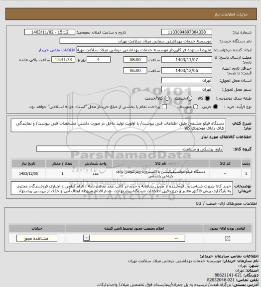استعلام دستگاه فیکو چشمی طبق اطلاعات فنی پیوست/ با اولویت تولید داخل در صورت داشتن مشخصات فنی پیوست/ و نمایندگی های دارای موجودی کالا