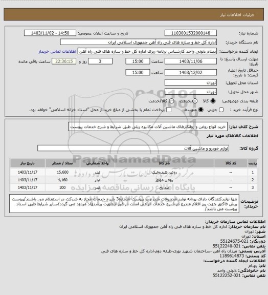 استعلام خرید انواع روغن و روانکارهای ماشین آلات مکانیزه ریلی طبق شرایط و شرح خدمات پیوست