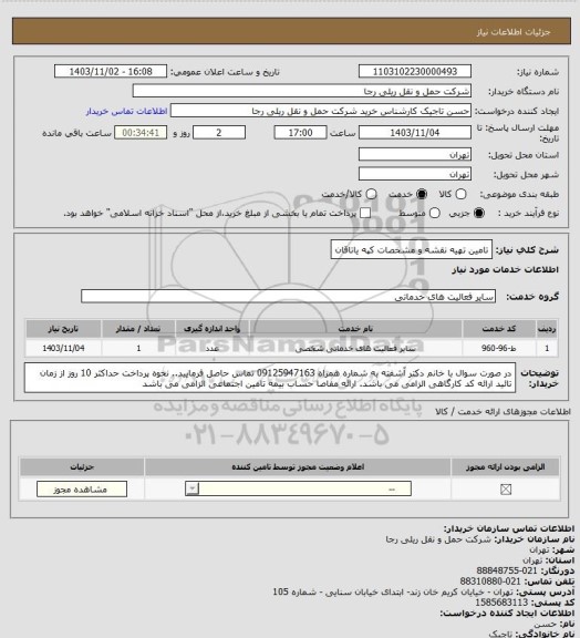 استعلام تامین تهیه نقشه و مشخصات کپه یاتاقان