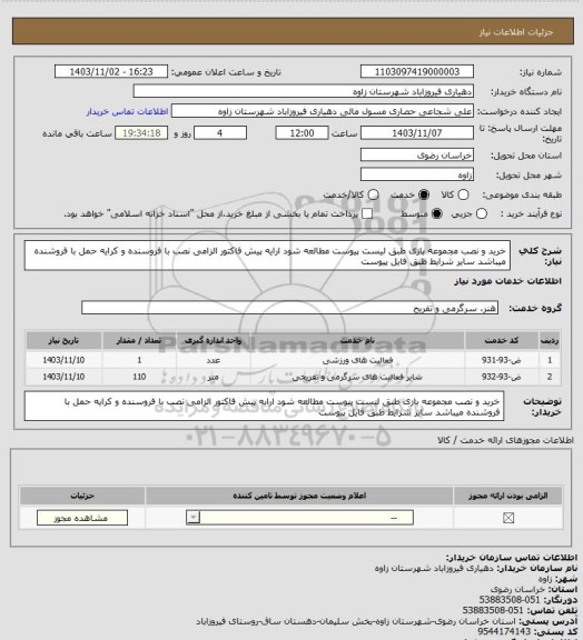 استعلام خرید و نصب مجموعه بازی طبق لیست پیوست مطالعه شود ارایه پیش فاکتور الزامی نصب با فروسنده و کرایه حمل با فروشنده میباشد سایر شرایط طبق فایل پیوست