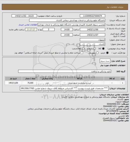 استعلام ست سرم