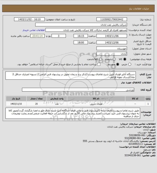 استعلام دستگاه آنالیز فوتبال
طبق شرح تقاضای پیوست//ذکر برند و زمان تحویل در پیشنهاد فنی الزامی// تسویه اعتباری حداقل 2 ماه//ارسال نمونه الزامی