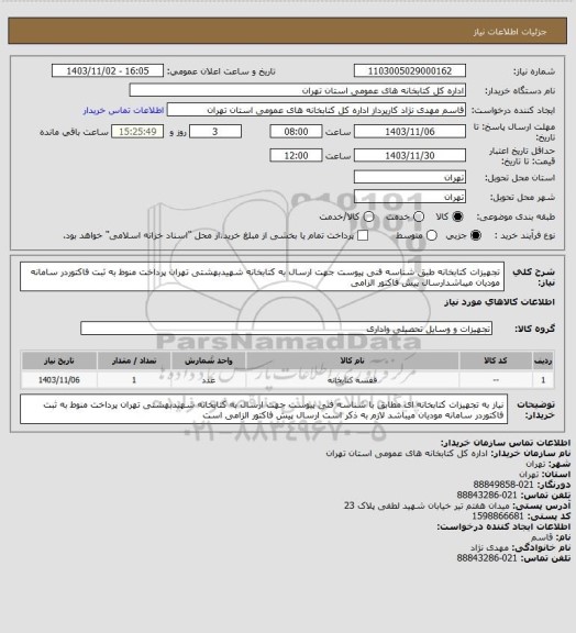 استعلام تجهیزات کتابخانه طبق شناسه فنی پیوست جهت ارسال به کتابخانه شهیدبهشتی تهران پرداخت منوط به ثبت فاکتوردر سامانه مودیان میباشدارسال پیش فاکتور الزامی