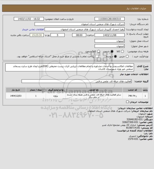 استعلام مطالعات امکانسنجی و خدمات مشاوره و انجام مطالعات ارزیابی اثرات زیست محیطی (EIA)طرح ایجاد طرح سایت پسماند صنعتی غیر ویژه شهرستان کاشان