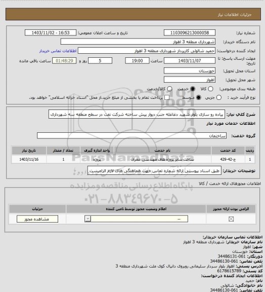 استعلام پیاده رو سازی بلوار شهید دغاغله جنب دیوار پیش ساخته شرکت نفت در سطح منطقه سه شهرداری