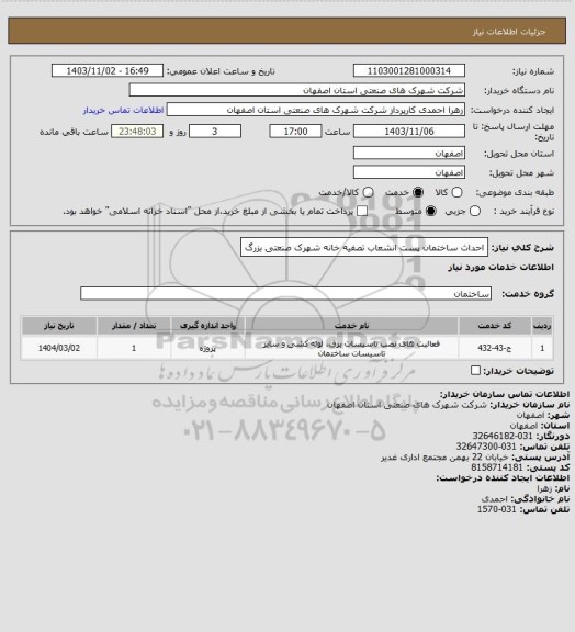 استعلام احداث ساختمان پست انشعاب تصفیه خانه شهرک صنعتی بزرگ