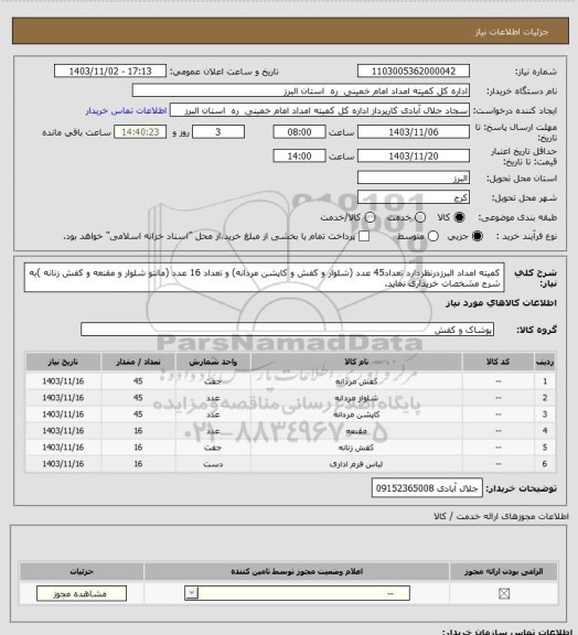 استعلام کمیته امداد البرزدرنظردارد تعداد45 عدد (شلوار و کفش و کاپشن مردانه) و تعداد 16 عدد (مانتو شلوار و مقنعه و کفش زنانه )به شرح مشخصات خریداری نماید.